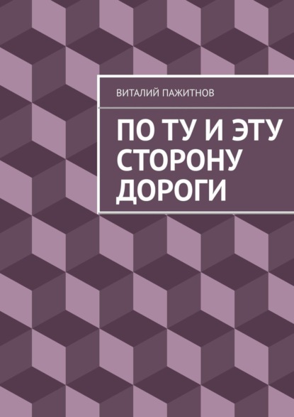 Книга Виталий Пажитнов По ту и эту сторону дороги