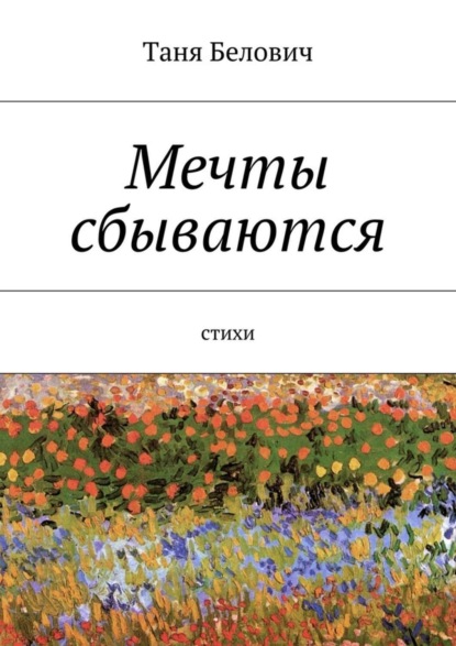 Книга Таня Белович Мечты сбываются