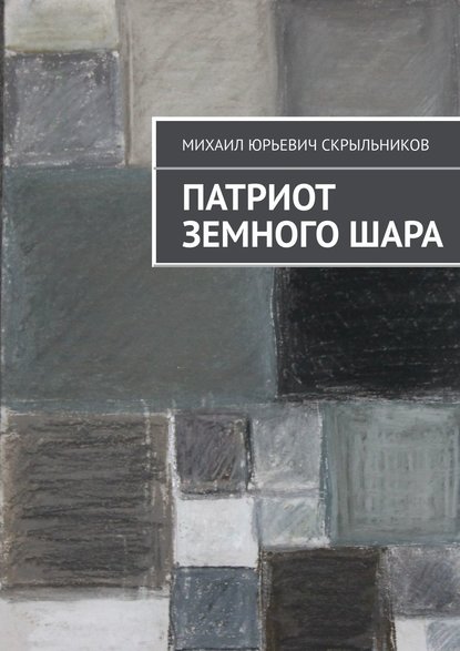 Книга Михаил Юрьевич Скрыльников Патриот Земного Шара