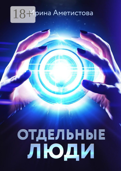 Книга Ирина Аметистова Отдельные люди