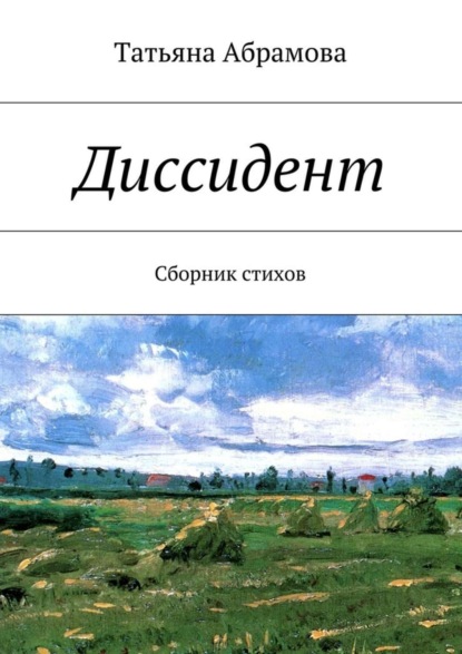Книга Татьяна Абрамова Диссидент