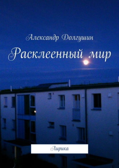 Книга Александр Владиленович Долгушин Расклееенный мир