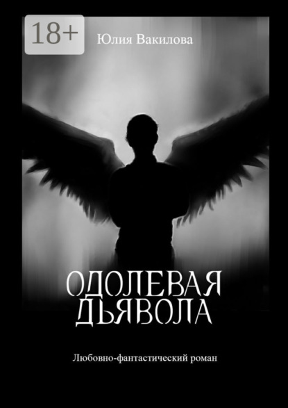 Книга Юлия Вакилова Одолевая дьявола. Любовно-фантастический роман