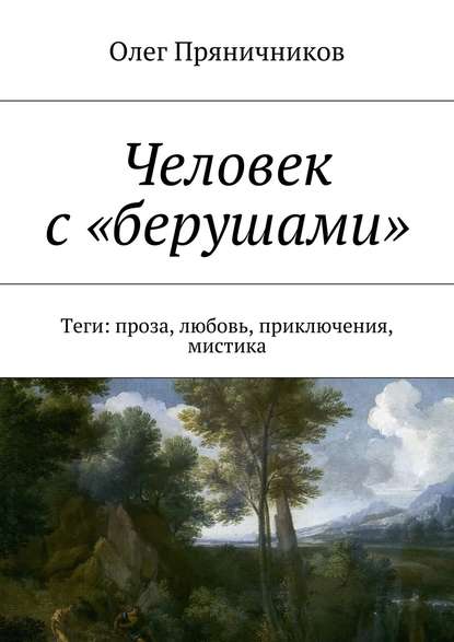 Книга Олег Евгеньевич Пряничников Человек с «берушами». Теги: проза, любовь, приключения, мистика