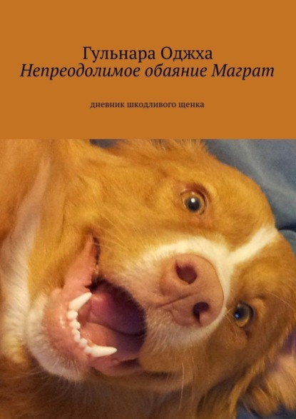 Книга Гульнара Оджха Непреодолимое обаяние Маграт