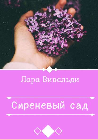 Книга Лара Вивальди Сиреневый cад