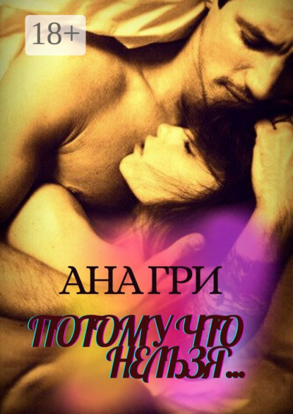 Книга Ана Гри Потому что нельзя…