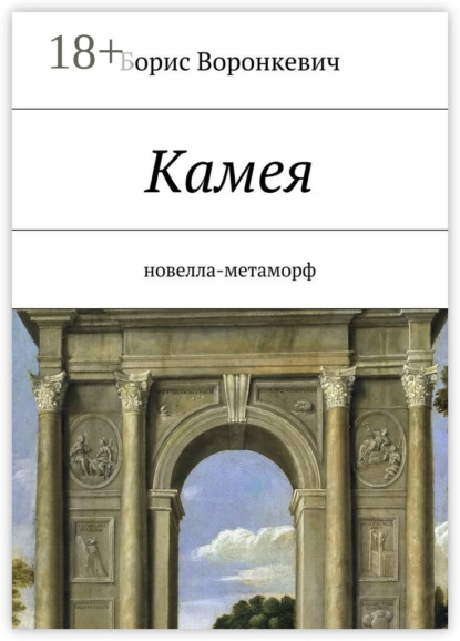 Книга Борис Воронкевич Камея. новелла-метаморф