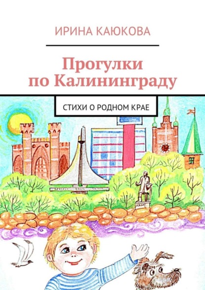 Книга Ирина Каюкова Прогулки по Калининграду