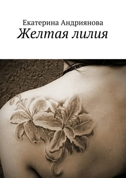 Книга Екатерина Андриянова Желтая лилия