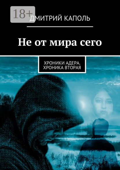 Книга Дмитрий Каполь Не от мира сего. Хроники Адера. Хроника вторая