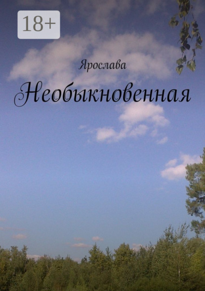 Книга Ярослава Необыкновенная