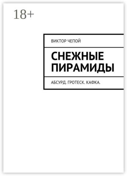 Книга Виктор Чепой Снежные пирамиды. Абсурд. Гротеск. Кафка.