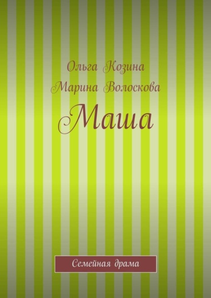 Книга Ольга Козина, Марина Волоскова Маша