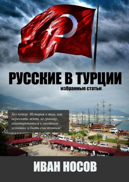 Книга Иван Носов Русские в Турции