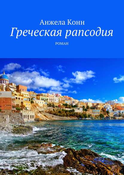 Книга Анжела Конн Греческая рапсодия. Роман