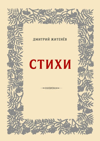 Книга Дмитрий Житенев Стихи