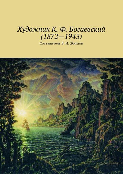 Книга В. И. Жиглов, Валерий И. Жиглов Художник К. Ф. Богаевский (1872 – 1943)