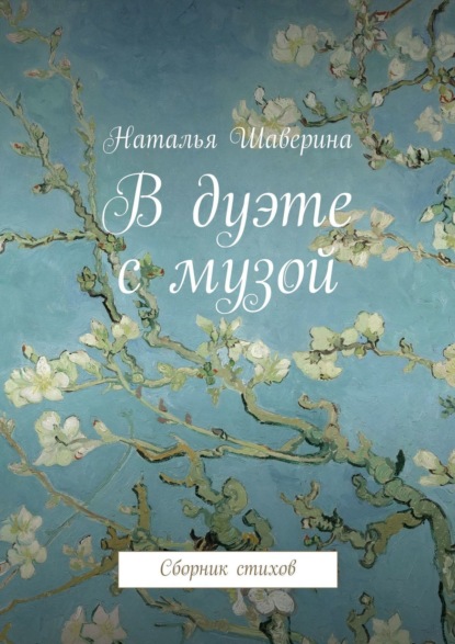 Книга Наталья Шаверина В дуэте с музой. Сборник стихов