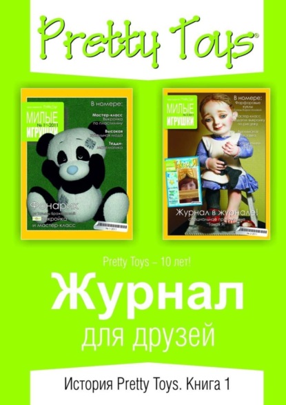 Книга  Pretty Toys, Майра Гарза Журнал для друзей. История Pretty Toys. Книга 1