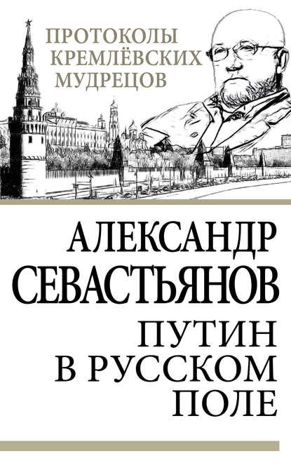 Книга Александр Никитич Севастьянов, Александр Севастьянов Путин в русском поле