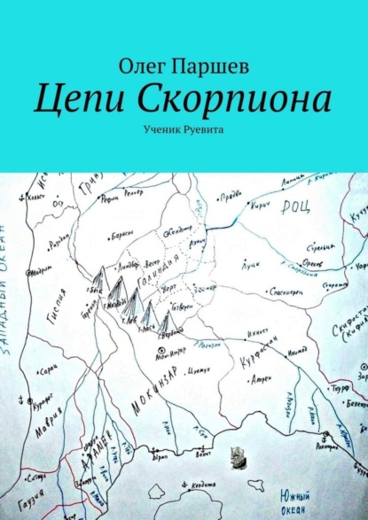 Книга Олег Паршев Цепи Скорпиона