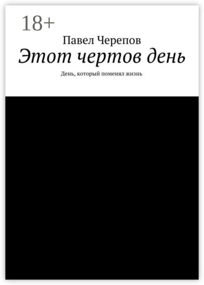 Книга Павел Черепов Этот чертов день. День, который поменял жизнь