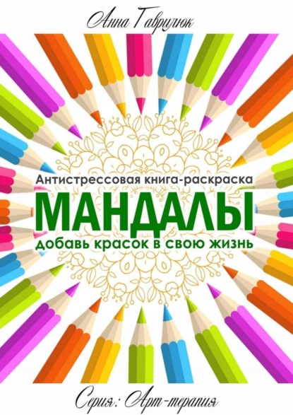Книга Анна Гаврилюк Мандалы