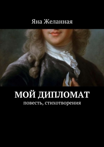 Книга Яна Желанная Мой дипломат