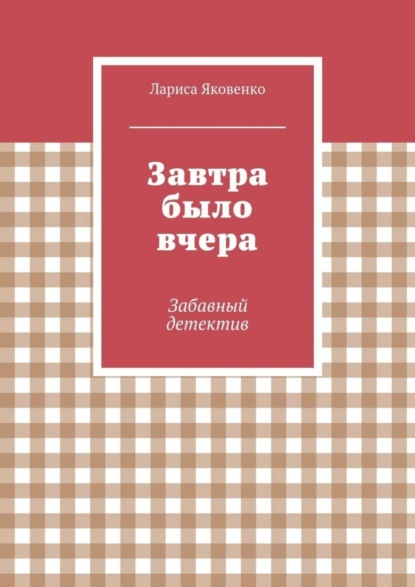 Книга Лариса Яковенко Завтра было вчера