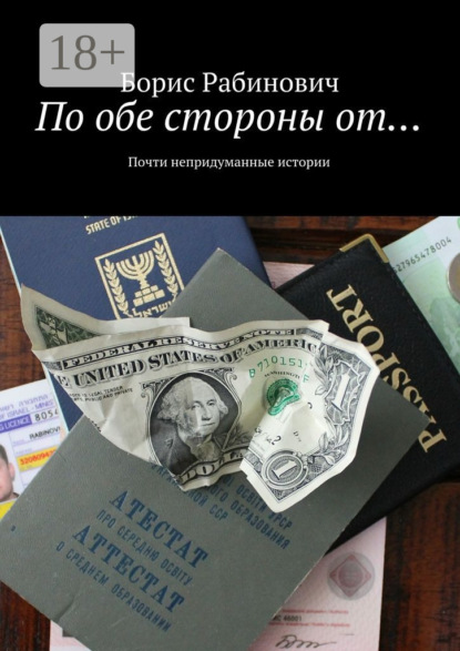 Книга Борис Рабинович По обе стороны от… Почти непридуманные истории