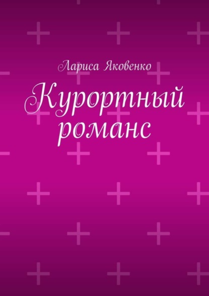 Книга Лариса Яковенко Курортный романс