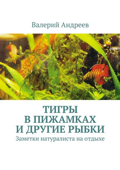 Книга Валерий Николаевич Андреев Тигры в пижамках и другие рыбки
