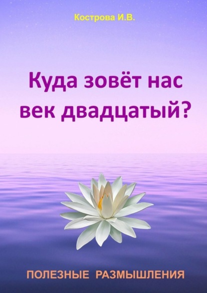 Книга Ирина Владимировна Кострова Куда зовёт нас век двадцатый?