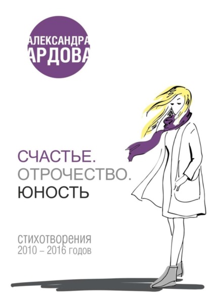 Книга Александра Ардова Счастье. Отрочество. Юность