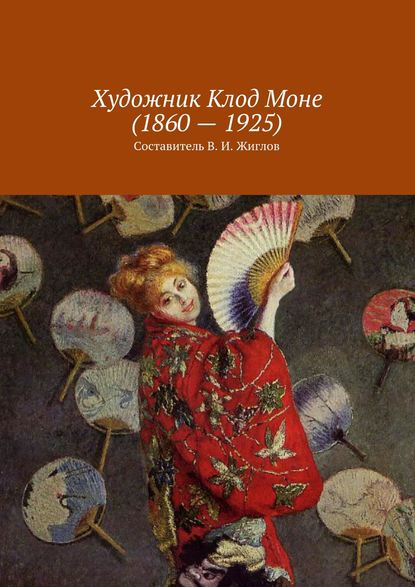 Книга В. И. Жиглов, Валерий И. Жиглов Художник Клод Моне (1860 – 1925)