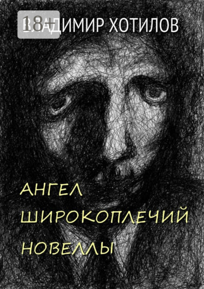 Книга Владимир Хотилов Ангел широкоплечий. Новеллы