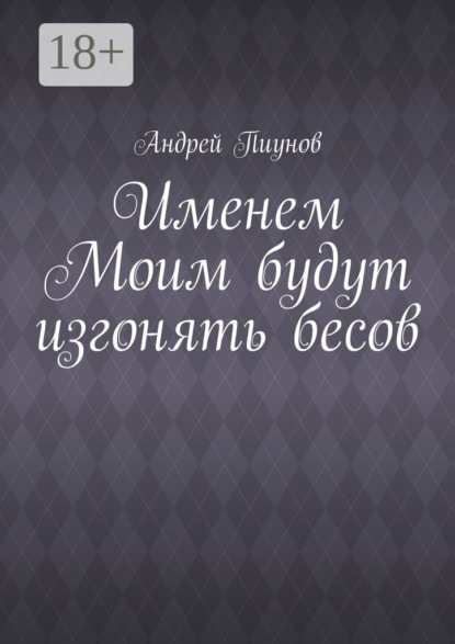 Книга Андрей Пиунов, Андрей Александрович Пиунов Именем Моим будут изгонять бесов