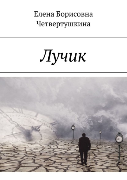 Книга Елена Борисовна Четвертушкина Лучик
