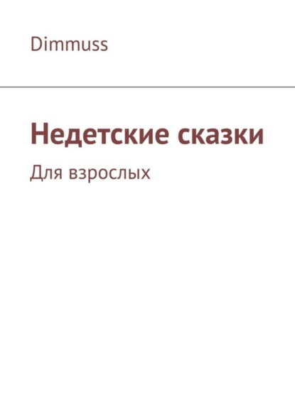 Книга Dimmuss,  Dimmuss Недетские сказки