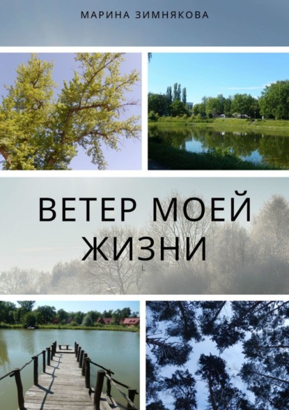Книга Марина Зимнякова Ветер моей жизни
