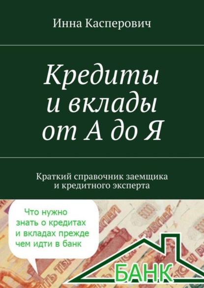 Книга Инна Касперович Кредиты и вклады от А до Я