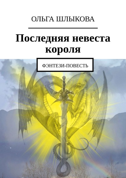 Книга Ольга Шлыкова Последняя невеста короля. Фэнтези-повесть