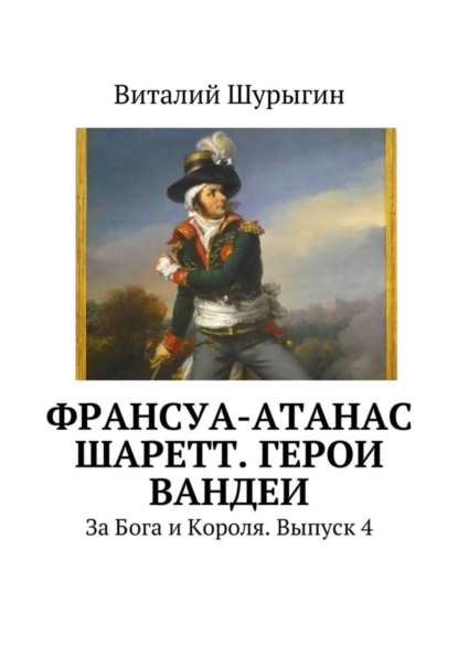 Книга Виталий Шурыгин Франсуа-Атанас Шаретт. Герои Вандеи