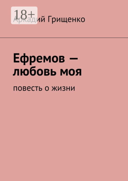 Книга Аркадий Грищенко Ефремов – любовь моя. повесть о жизни