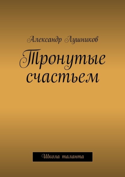 Книга Александр Лушников Тронутые счастьем
