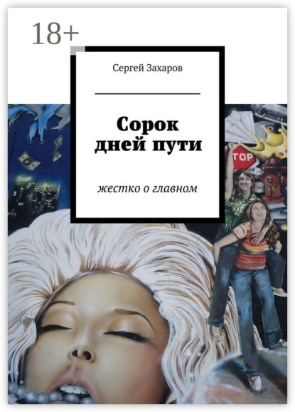 Книга Сергей Захаров Сорок дней пути. жестко о главном