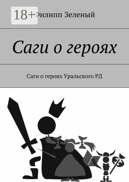Книга Филипп Зеленый Саги о героях. Саги о героях Уральского РД
