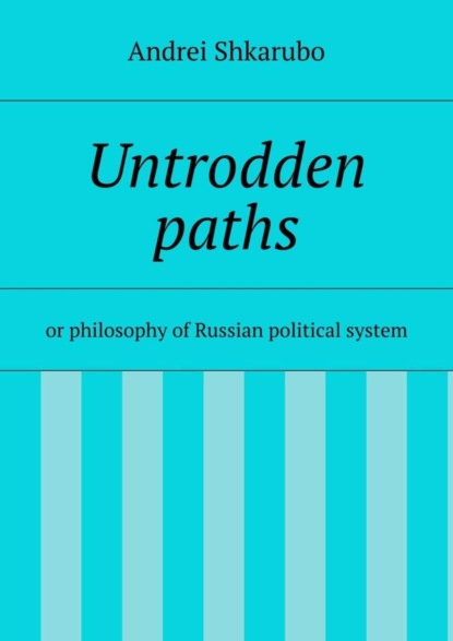 Книга Andrei Shkarubo Untrodden paths