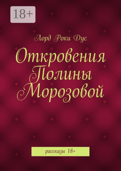 Книга Лорд Роки Дус,  Лорд Роки Дус Откровения Полины Морозовой. рассказы 18+